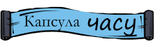 Капсула часу